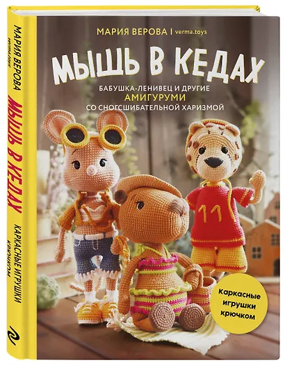 Мышь в кедах, бабушка-ленивец и другие амигуруми со сногсшибательной харизмой. Каркасные игрушки крючком - фото 3