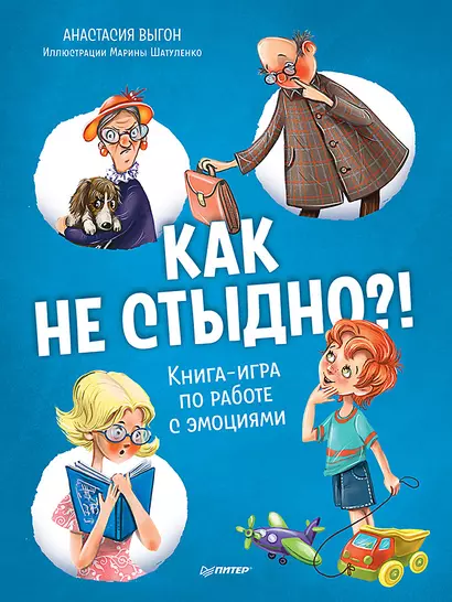 Как не стыдно?! Книга-игра по работе с эмоциями - фото 1