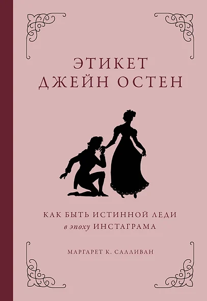 Этикет Джейн Остен. Как быть истинной леди в эпоху инстаграма - фото 1