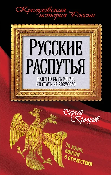 Русские распутья, или Что быть могло, но стать не возмогло - фото 1