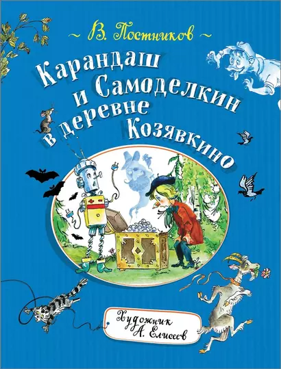 Карандаш и Самоделкин в деревне Козявкино - фото 1