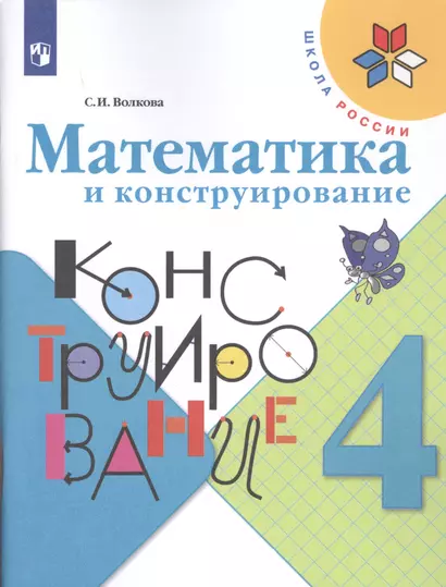 Волкова. Математика и конструирование. 4 класс /ШкР - фото 1