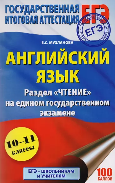 ЕГЭ. Английский язык. Раздел «Чтение» на едином государственном экзамене - фото 1