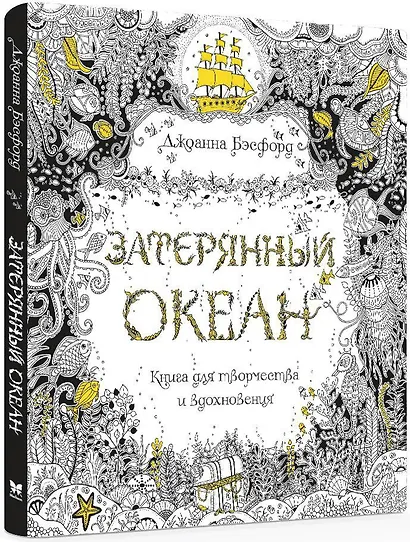 Затерянный океан. Книга для творчества и вдохновения - фото 2