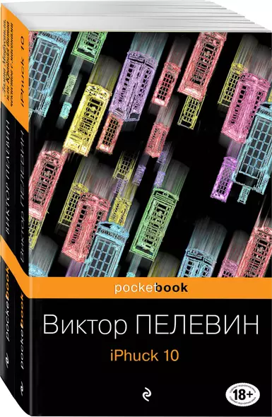 Реальность и фантасмагория в романах Виктора Пелевина: iPhuck 10. Лампа Мафусаила, или Крайняя битва чекистов с масонами (комплект из 2-х книг) - фото 1