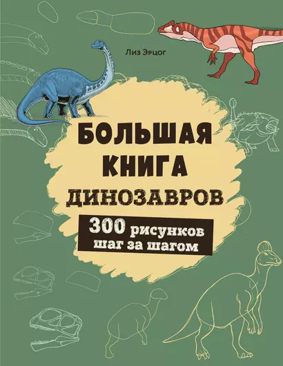 Большая книга динозавров. 300 рисунков шаг за шагом - фото 1