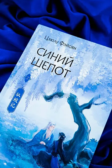 Синий шепот. Книга 2 - фото 14