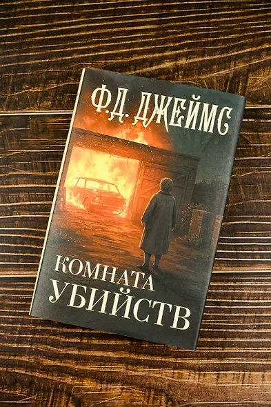 Комната убийств - фото 5