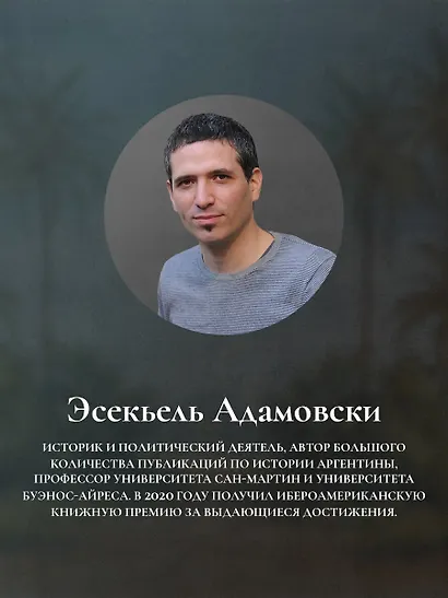 Голоса Серебряной страны: Краткая история Аргентины - фото 6