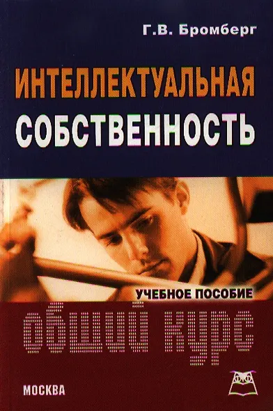 Интеллектуальная собственность: Общий курс: Учебное пособие - фото 1