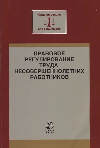 Правовое регулирование труда несовершеннолетних работников. Учебное пособие - фото 1