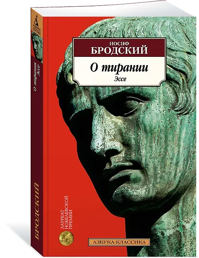 О тирании. Эссе - фото 3