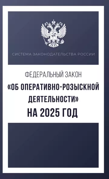 Федеральный закон "Об оперативно-розыскной деятельности" на 2025 год - фото 1