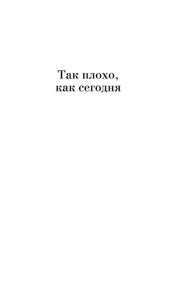 Так плохо, как сегодня. Сволочей тоже жалко. Немножко иностранка - фото 8