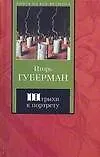 Штрихи к портрету - фото 1