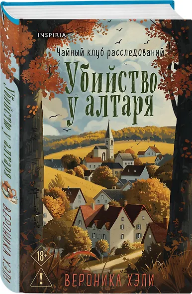 Уютные истории. Комплект из 3-х книг (Убийства и кексики. Опасная игра бабули. Убийство у алтаря) - фото 10