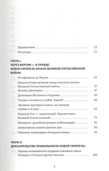Великая тайна Великой Отечественной.  Новая гипотеза начала войны. 2-е изд. испр. - фото 2