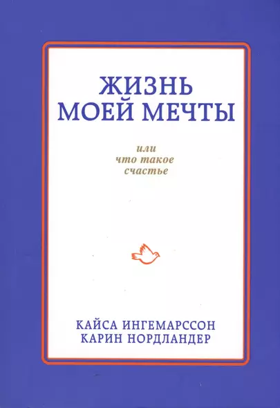 Жизнь моей мечты, или Что такое счастье - фото 1