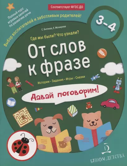 От слов к фразе. Где мы были? Что узнали? Давай поговорим! Курс по развитию речи (3-4 года). - фото 1