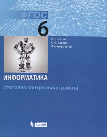 Информатика. 6 класс: итоговая контрольная работа. ФГОС - фото 1