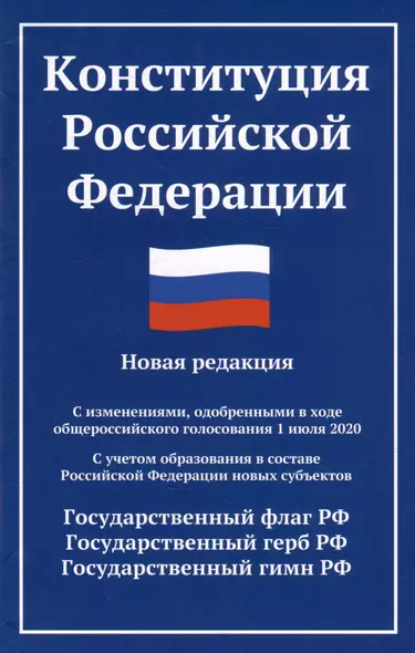 Конституция Российской Федерации: новая редакция: с изменениями, одобренными в ходе общероссийского голосования 01.07.20 г. - фото 1