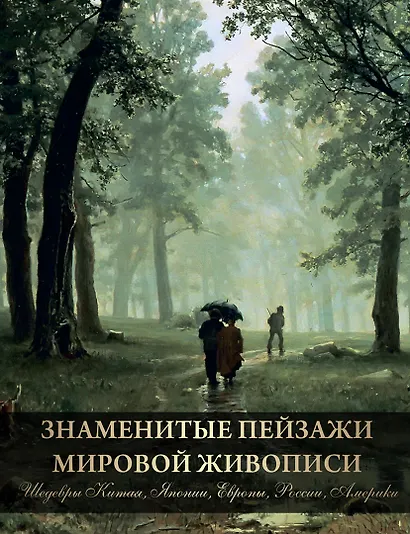 Знаменитые пейзажи мировой живописи. Шедевры Китая, Японии, Европы, России, Америки - фото 1