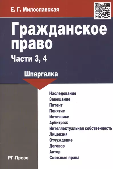 Гражданское право. Части 3, 4: шпаргалка - фото 1