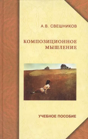 Композиционное мышление. Анализ особенностей художественного мышления при работе над формой живописного произведения: учеб. пособие - фото 1