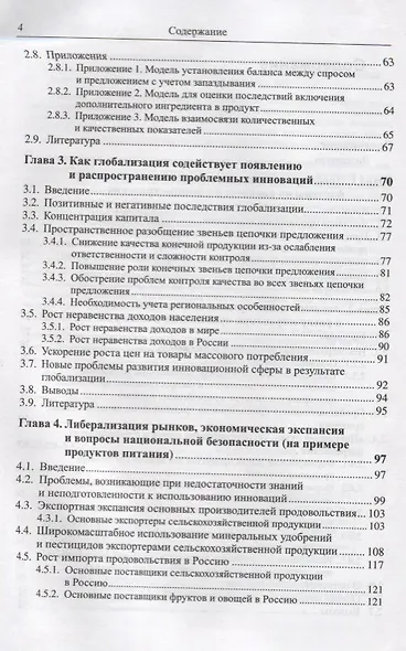 Проблемные инновации: риски для человечества: Экономические, социальные и этические аспекты / Изд.ст - фото 3