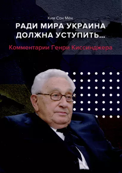 Ради мира Украина должна уступить... Комментарии американского политолога Генри Киссинджера - фото 1