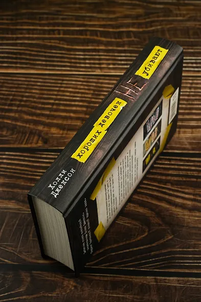 Хороших девочек не убивают - фото 7