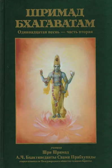 Шримад-Бхагаватам Одиннадцатая песнь Ч.2 (13-31 гл.) (МРООбщВБхактивед) Бхактиведанта Свами Прабхупа - фото 1