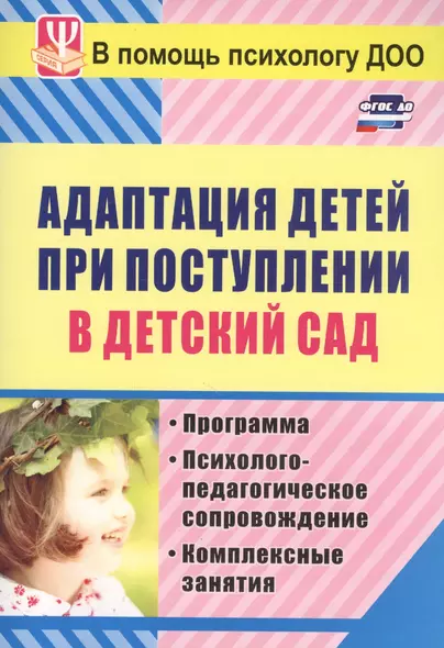 Адаптация детей при поступлении в детский сад... (3 изд) (мВПомПсихДОО) Лапина (ФГОС ДО) - фото 1