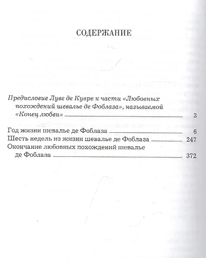 Любовные похождения шевалье де Фоблаза - фото 2