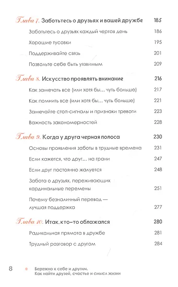 Бережно к себе и другим. Как найти друзей, счастье и смысл жизни - фото 7