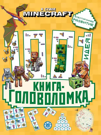 В стиле Minecraft. 1000 и 1 головоломка - фото 1