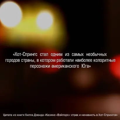 Казино «Вэйпорс»: страх и ненависть в Хот-Спрингсе - фото 5