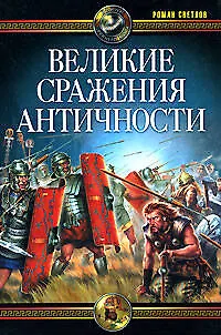 Великие сражения Античности - фото 1