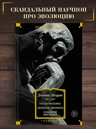 Голая обезьяна. Людской зверинец. Основной инстинкт - фото 4