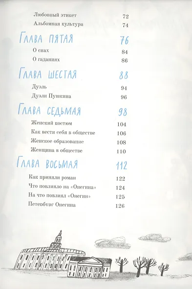 А. С. Пушкин. Евгений Онегин. Графический путеводитель - фото 3