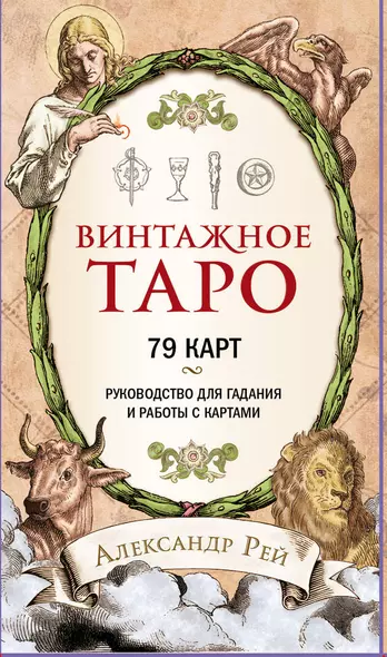 Винтажное Таро (79 карт и руководство для гадания в коробке) - фото 1