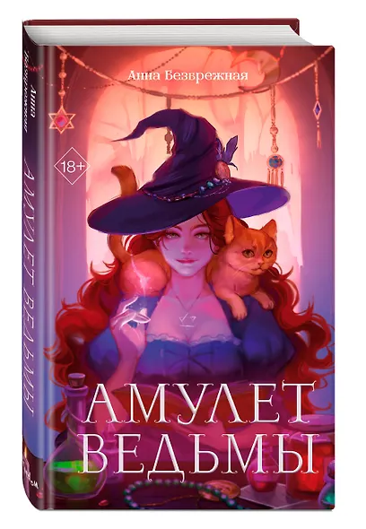 Амулет ведьмы - фото 3