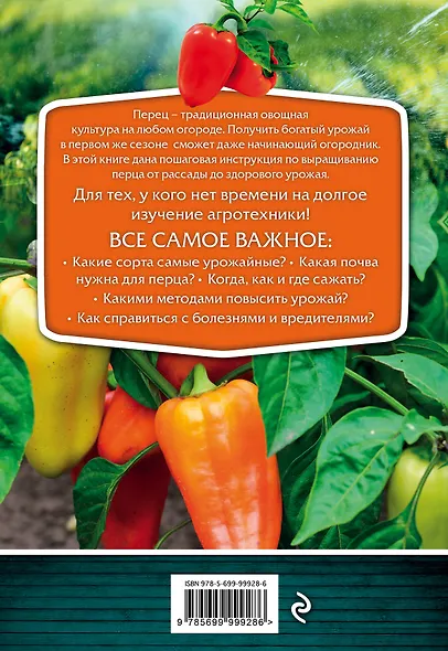 Перец. Сверхурожай без ошибок - фото 2