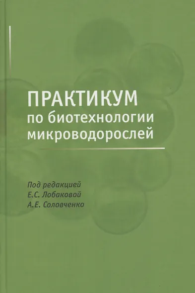 Практикум по биотехнологии микроводорослей - фото 1