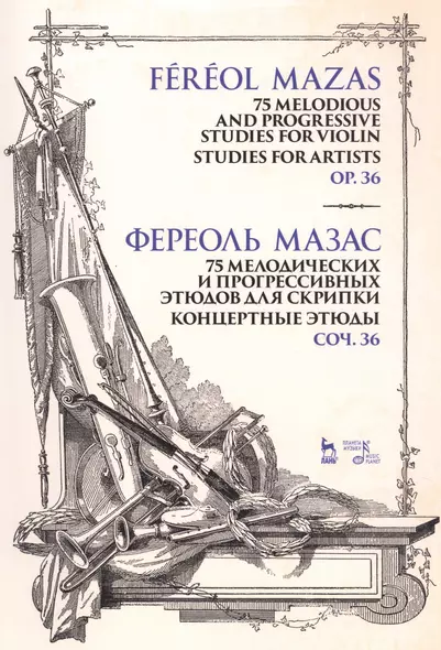 5 мелодических и прогрессивных этюдов для скрипки. Концертные этюды. Соч. 36. Ноты. 2-е изд - фото 1