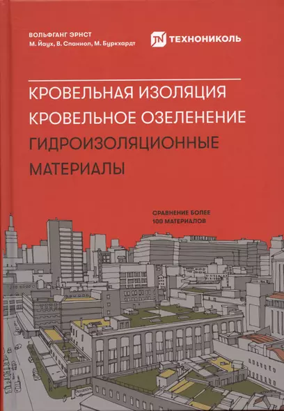 Кровельная изоляция. Кровельное озеленение. Гидроизоляционные материалы - фото 1