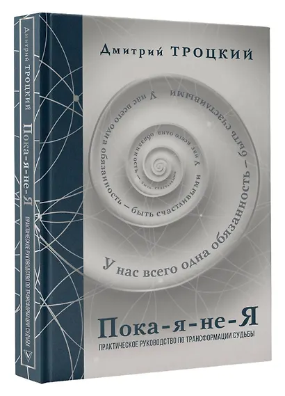 Пока-я-не-Я. Практическое руководство по трансформации судьбы. Подарочное издание - фото 3