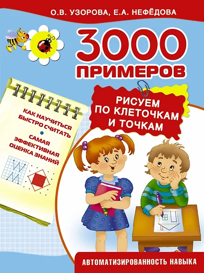 3000 примеров !(цвет)3000 узоров. Рисуем по клеточкам и точкам - фото 1