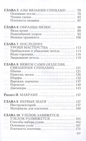 Азы вязания, макраме, рукоделия - фото 4