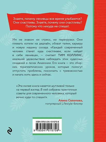 Живи как ленивец. Уроки целительного пофигизма от самых счастливых созданий на Земле - фото 2